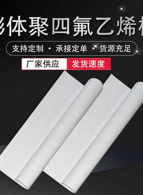供应膨体聚四氟乙烯板膨体四氟板四氟软板EPTFE板膨胀四氟板