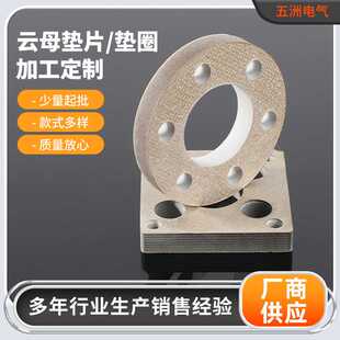 加工 云母垫片垫圈耐高温绝缘材料云母板切割打孔云母垫圈