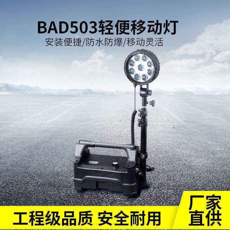 华荣款BAD503便携式防爆强光工作灯移动照明系统户外施工应急灯