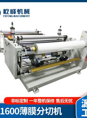铝塑膜PP/OPP/PE/PET薄膜分切机YF-1600FQ型贴合分条机分切高效