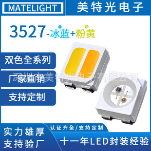 美特光工厂直销3527双色温灯珠3528冰蓝 粉黄贴片双色美容灯珠led