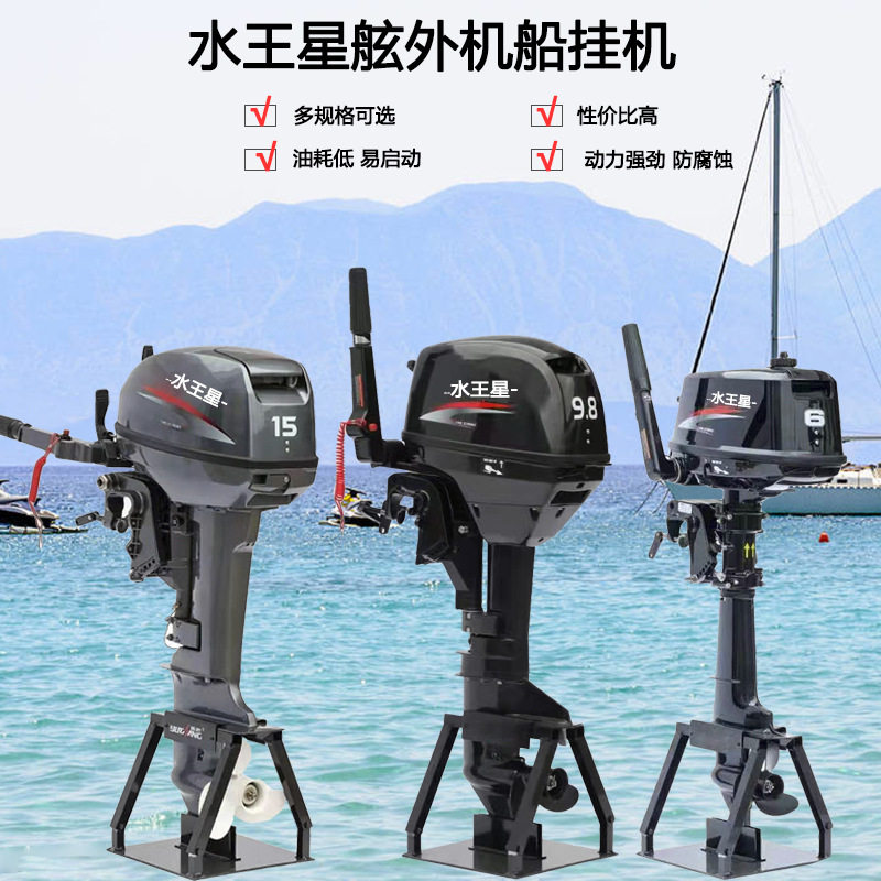 水王星船外机二冲程四冲程船马达渔船发动机充气船推进器船挂机