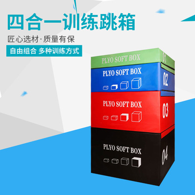 软式四合一组合跳箱成人儿童爆发力弹跳力训练跳箱台阶渐进式跳箱