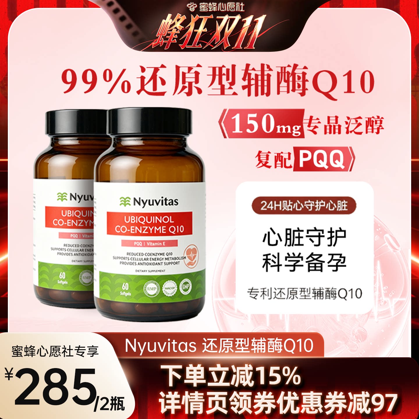 【蜜蜂心愿社】Nyuvitas纽叶棠还原型辅酶Q10软胶囊150mg2瓶装