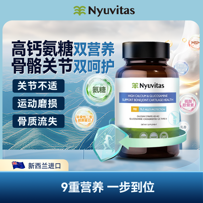 Nyuvitas氨糖软骨素钙骨胶原中老年膝盖关节,保健食品/膳食营养补充食品,氨糖软骨素,淘宝优惠券,粉丝福利购,淘宝优惠卷