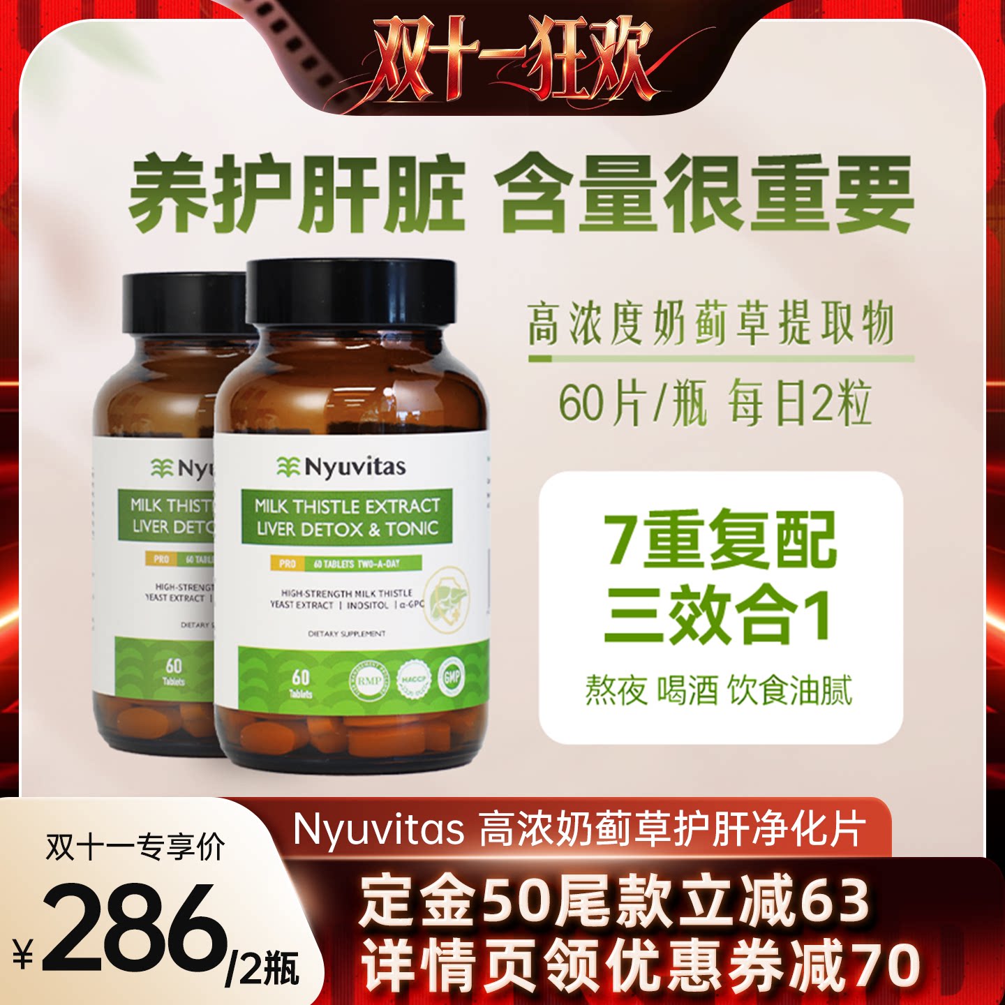 Nyuvitas护肝片高浓奶蓟进阶养护