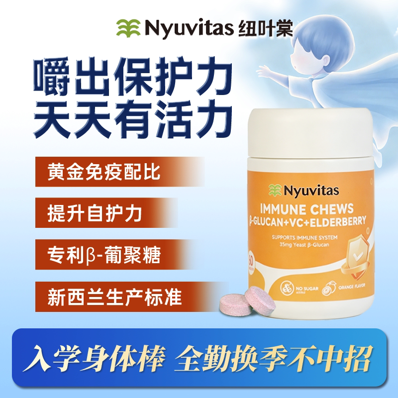 新西兰儿童酵母β葡聚糖VC咀嚼片
