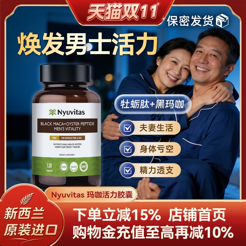 新西兰进口黑玛咖牡蛎精华胶囊