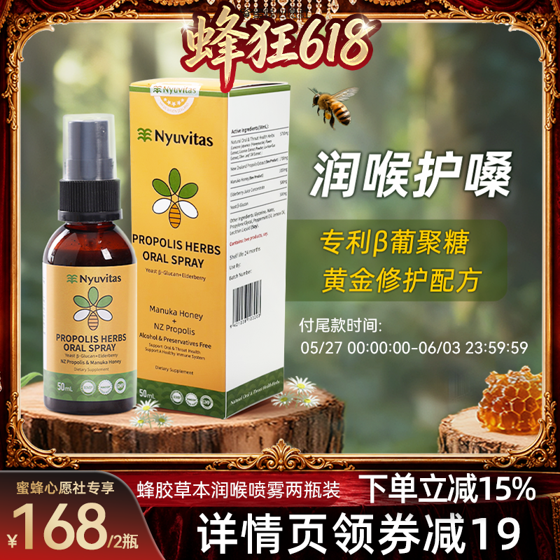 【蜜蜂心愿社直播间】新西兰Nyuvitas蜂胶润喉舒润液2瓶