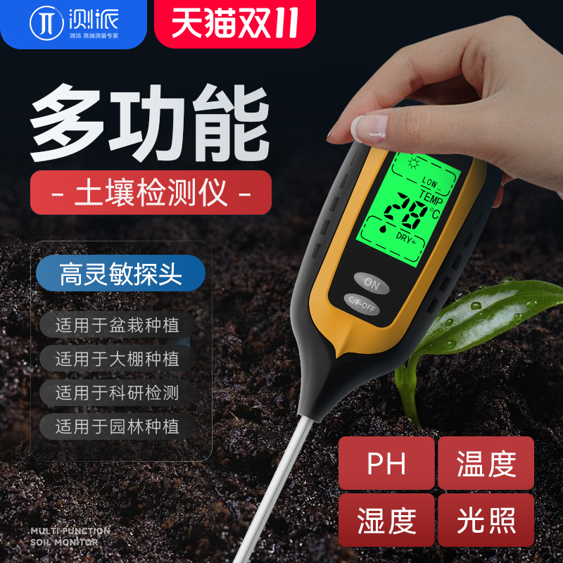 测派四合一土壤检测仪园林种植湿度计测土壤ph值酸碱度光照测试仪