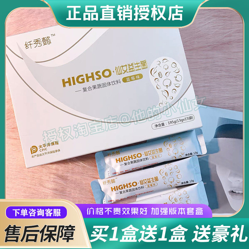 纤秀懿HIGHSO-仙女益生菌复合果蔬饮料果粉益生元同款升级版糖果