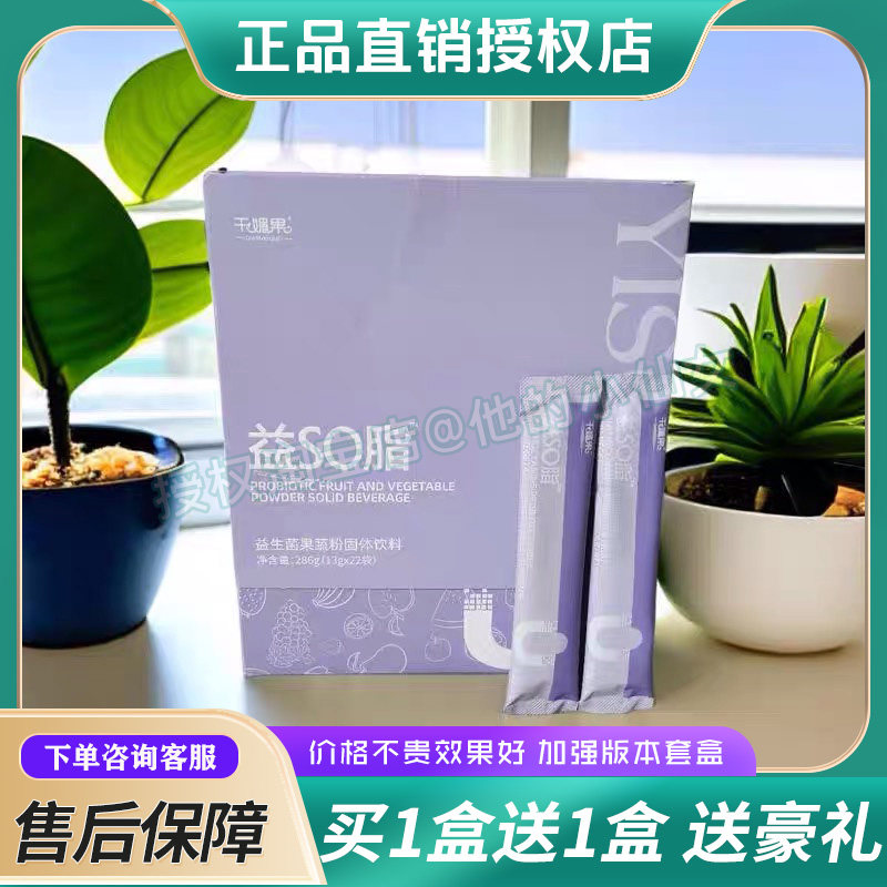益so脂千媚果益SO脂益生菌果蔬粉固体饮料升级版微商小红书