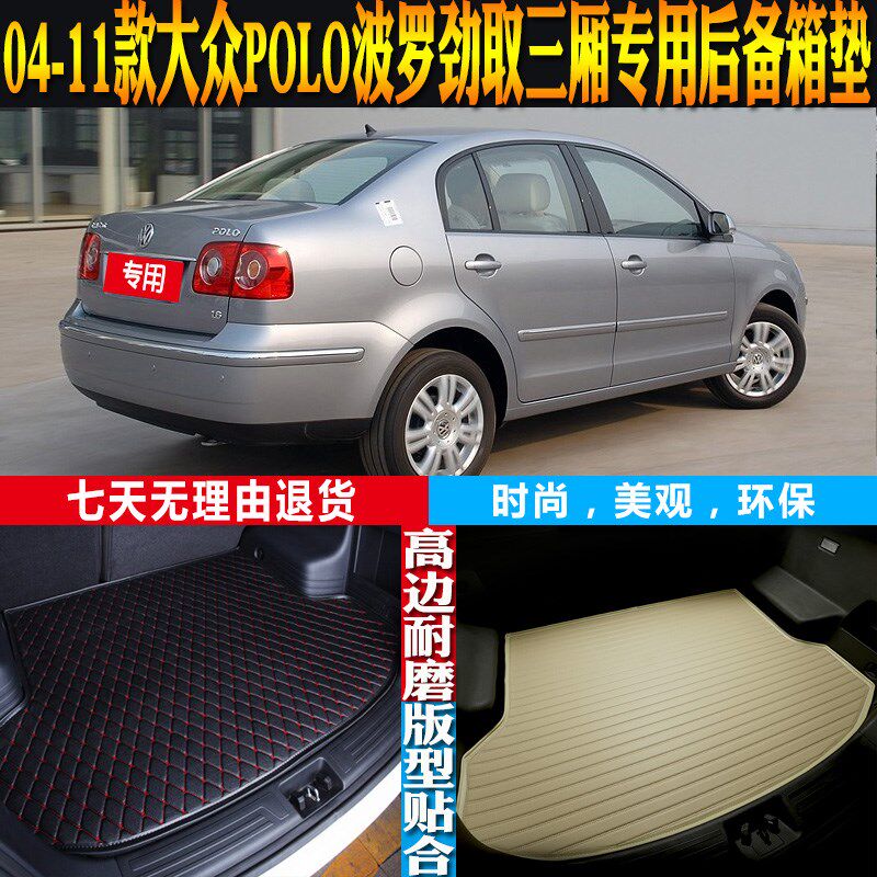 04-05-06-07-08-09-11款大众POLO波罗三厢劲取后备箱尾箱垫改装件