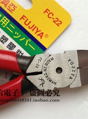 台弯富具亚FUJIYA斜口钳FC-22水口钳电子塑胶剪钳斜嘴剪线钳150mm