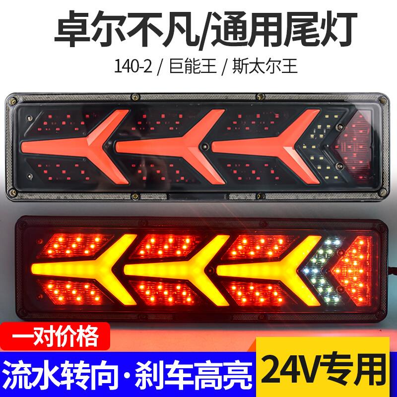 豪沃东风天龙led大货车尾灯总成24v卡车超亮流水140-2通用尾灯