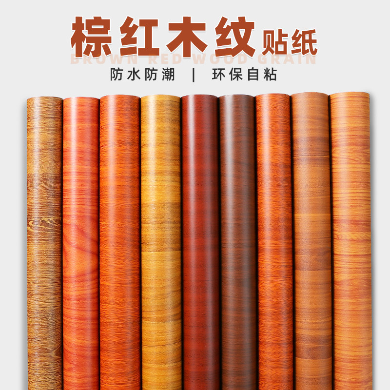 棕红色木纹贴纸自粘家具书拒电视柜桌子木门翻新贴皮防水波音软片