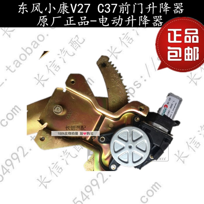 适配东风小康C37 C35 C36前门玻璃升降器电动升降机摇机 原厂配件