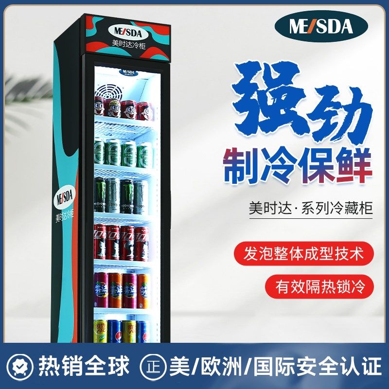 美时达冷藏柜饮料展示柜保鲜柜小型商用家用冰箱超薄超窄立式冰柜