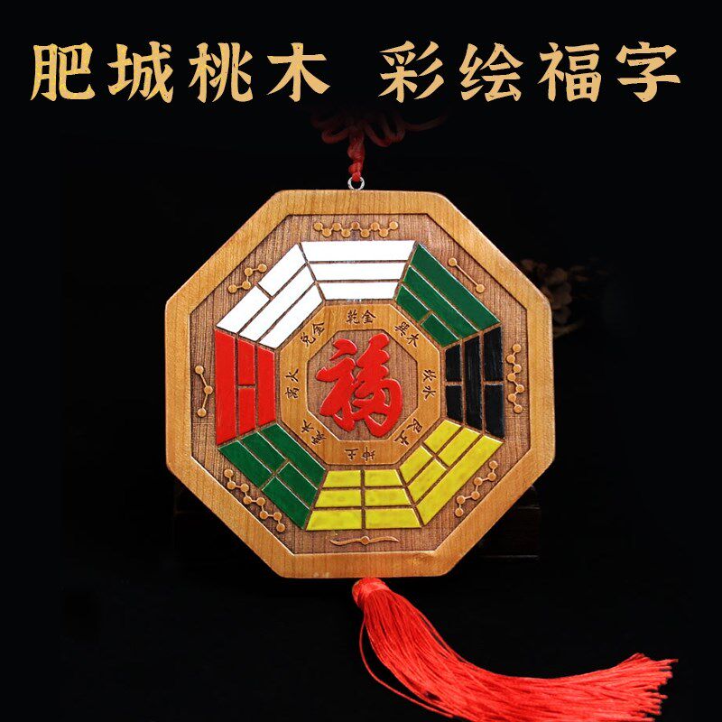 五行八卦福挂件镇宅物件桃木门口大九宫八卦牌解决门对门入户福字