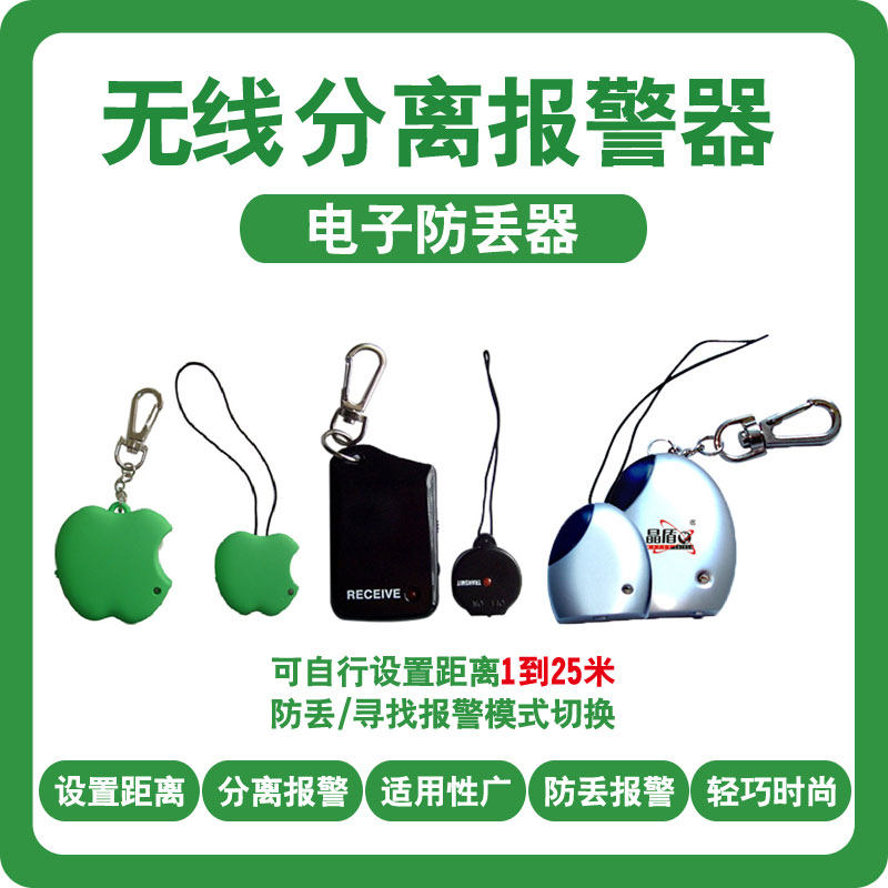 手机防丢器距离警报器箱包防盗警报器儿童老人宠物走失分离提醒器