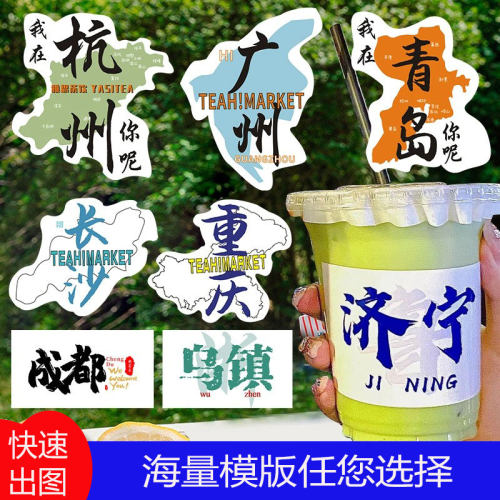 奶茶杯城市地名贴纸定制古风书法创意商标印刷外卖冰粉水果桶烧仙
