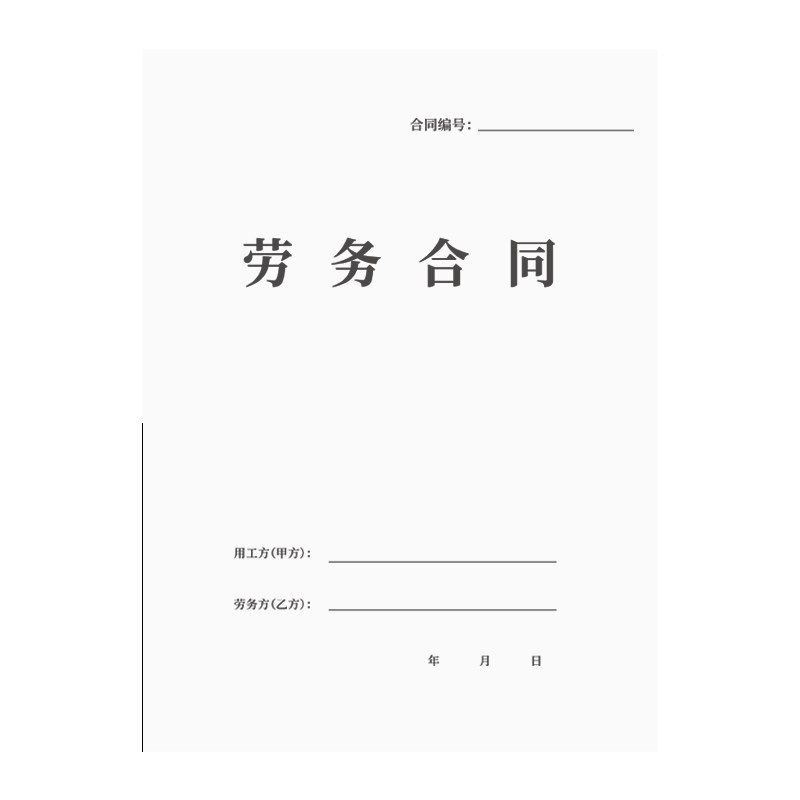 劳务合同用工合同员工合同书合作协议员工派遣协议入职协议书雇用 - 实物图