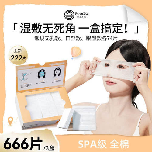 万诗之海三合一湿敷棉全棉