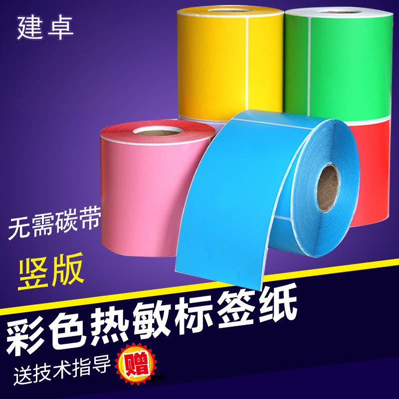 建卓竖版三防彩色热敏标签纸
