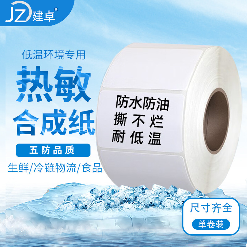 建卓五防热敏合成标签不干胶贴