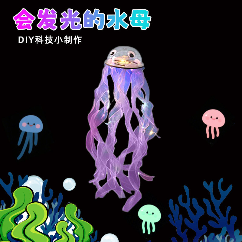 DIY会发光的水母拼装材料包摆摊发光花灯挂饰新款小学生科教玩具