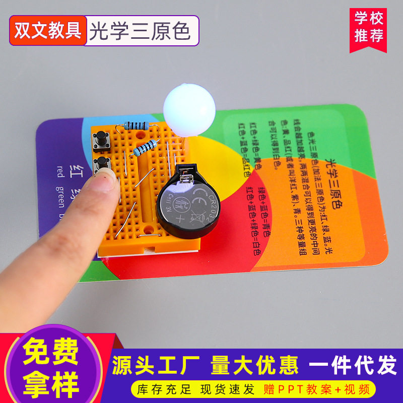 儿童diy光学合成器教具科技小制作光学三原色合成器电路实验材料