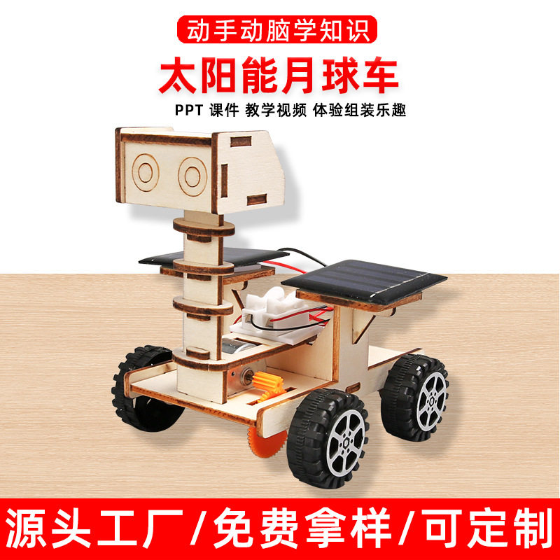儿童科技diy手工小制作太阳能月球探索车小车物理模型科学实验