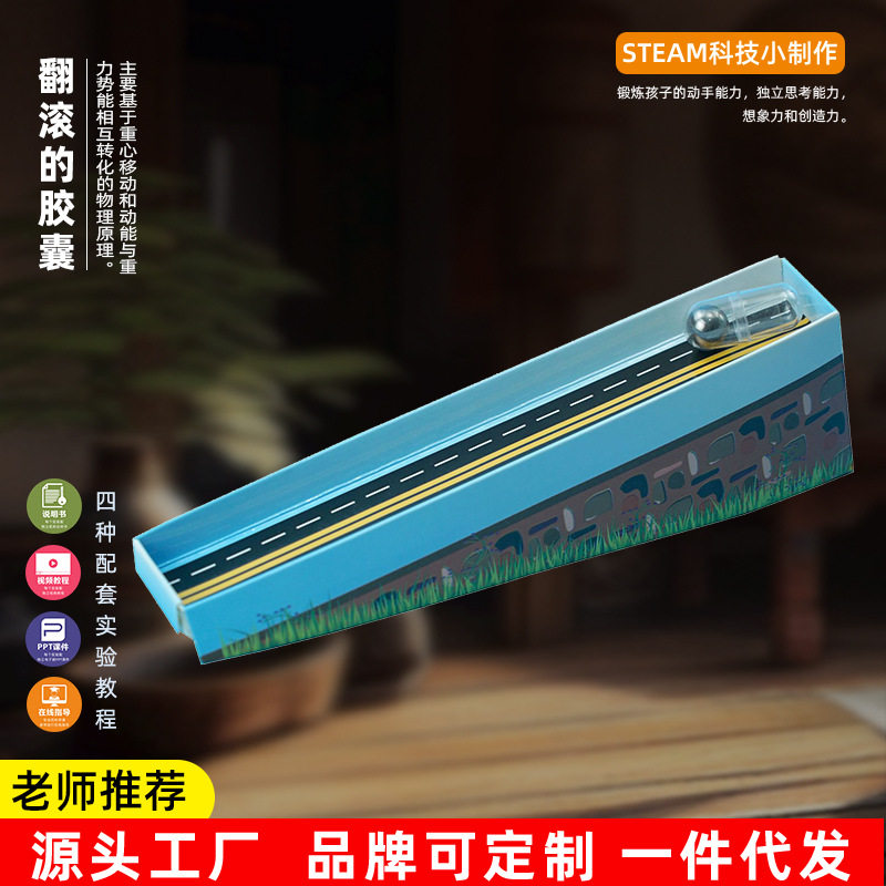 科技小制作diy科学翻滚的胶囊重力实验幼儿园学生创意手工玩教具