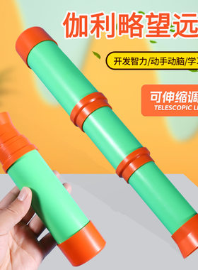 伽利略望远镜单筒望远镜儿童益智拼装玩具小学生手工DIY科学教具