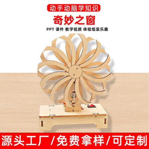 科技小制作视觉暂留错位奇妙之窗儿童科教手工小学生玩具科学实验