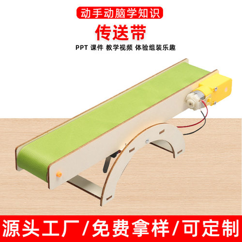 自动传送带电动输送带 diy科技小制作科学实验儿童益智玩具材料包