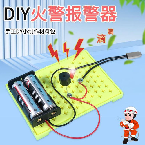 火灾报警器STEM儿童益智科教具物理科技小制作材料包小学生手工