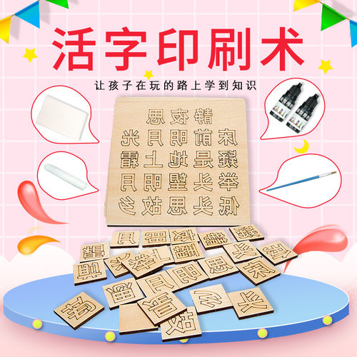 手工DIY小学古诗词活字印刷术四大发明Steam科学实验教具材料包