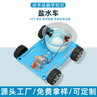 diy盐水动力车拼装科技小制作儿童玩具创意科教模型科学实验