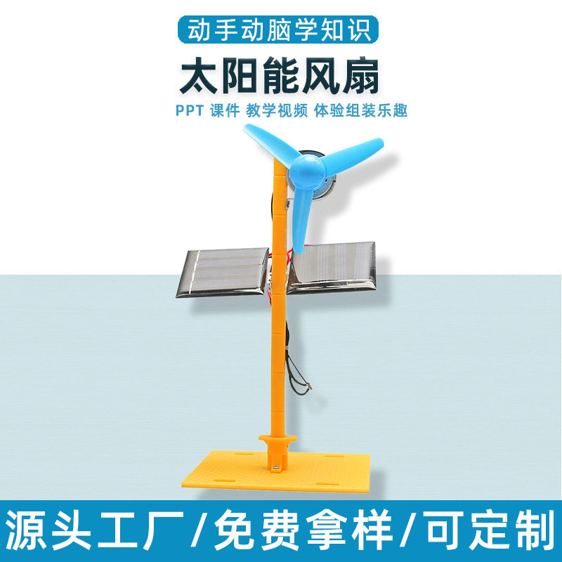 科技小制作太阳能风扇模型教具儿童学生趣味益智科学实验材料包