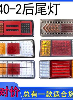 140-2货车尾灯12V24V伏led通用型后尾灯总成七彩爆闪防水倒车灯