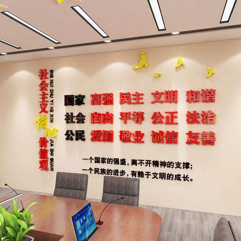 社会主义核心价值观墙贴纸亚克力党建文化设计会议室装饰布置标牌,家居饰品,软装墙贴,淘宝优惠券,粉丝福利购,淘宝优惠卷