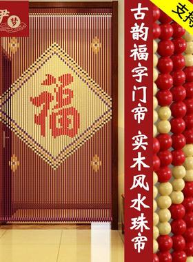 实木门帘福字珠帘装饰隔断帘新款客厅中式结婚红色玄关挂过道家用