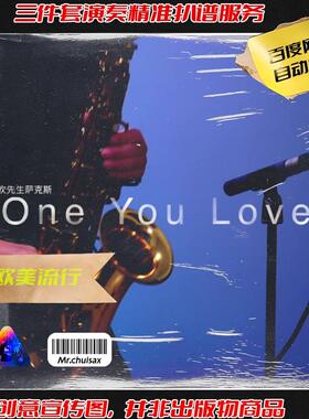 The One You Love 吹先生萨克斯 三件套精准扒谱服务