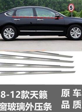 适用08 09 10 11 12年款天籁车窗玻璃外压条车门亮条密封胶条防水