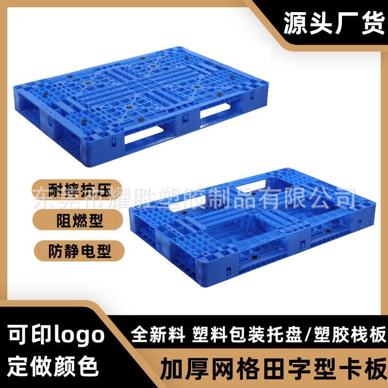 塑料网格田字型码货托盘带挂钩田字包装栈板田字仓储地台板卡板