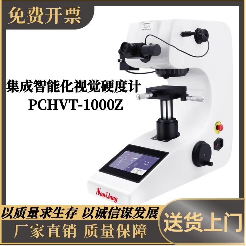 PCHVT-1000Z集成智能化视觉硬度计手自动转塔渗碳层表面硬度热