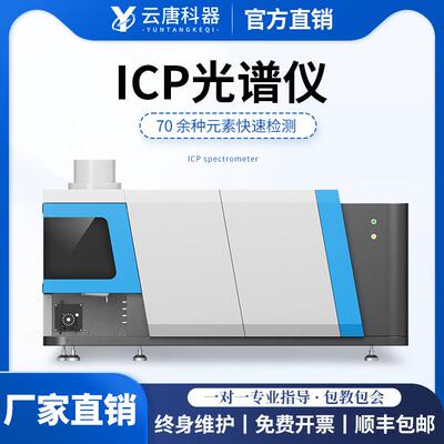 ICP光谱仪全谱电感耦合等离子体发射光谱仪金属元素含量检测仪器
