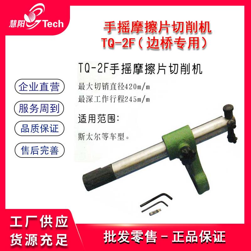 斯太尔手摇蹄片摩擦片切削边桥前轮刹车片光磨碟光皮光片机TQ-2F