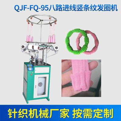 QJF-FQ-95八路进线竖条纹发圈机